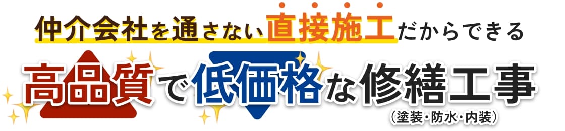 仲介会社を通さない直接施工だからできる、高品質で低価格な修繕工事（塗装・防水・内容）