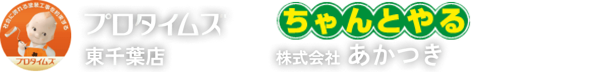 株式会社あかつき（プロタイムズ東千葉店）