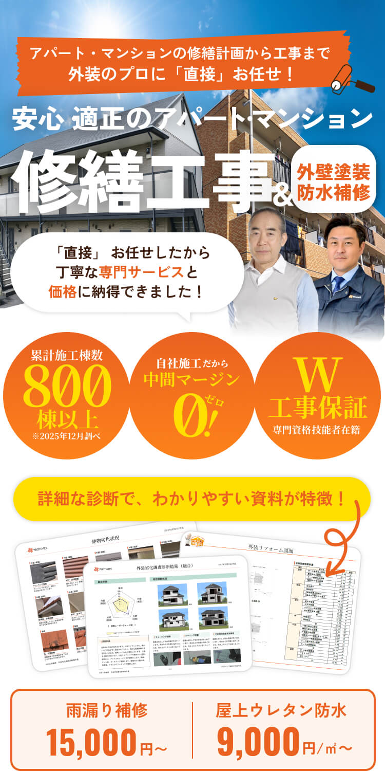 安心・適正のアパート・マンション。修繕工事＆外壁塗装防水補修