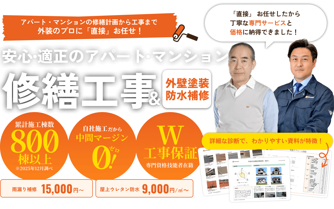 安心・適正のアパート・マンション。修繕工事＆外壁塗装防水補修