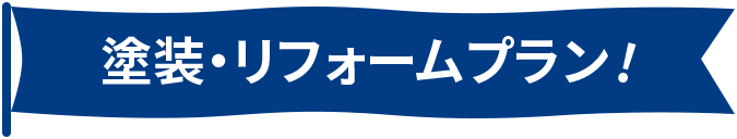 プラン画像タイトル