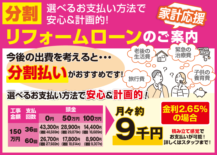 将来に備え手元に現金を残しておきたい方へ「分割払い」がおすすめです！