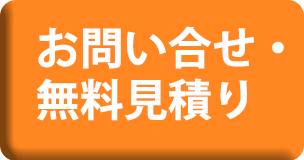 お問い合わせ・見積もり