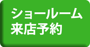 ショールーム来店予約