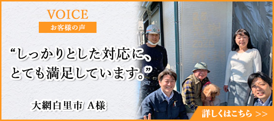 しっかりとした対応にとても満足しています