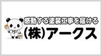 感動する塗装工事を届ける　株式会社アークス
