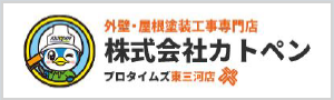 東三河市・豊橋市の外壁塗装、屋根塗装専門店株式会社カトペン