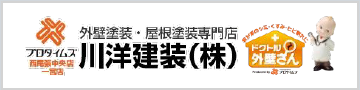 一宮市・弥富市の外壁塗装、屋根塗装専門店川洋建装株式会社
