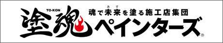 塗魂ペインターズ