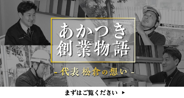 あかつき創業物語