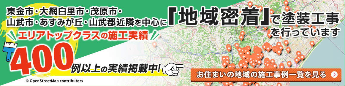 東金市・大網白里市・茂原市・山武市・あすみが丘・山武郡近隣を中心に「地域密着」で塗装工事を行っています。400例以上の実績を掲載中！