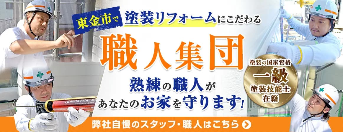 熟練の職人があなたのお家を守ります！