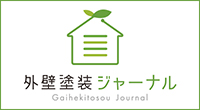 外壁塗装知っておきたい情報満載！外壁塗装ジャーナル