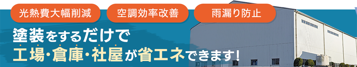 塗装をするだけで工場・倉庫・社屋が省エネできます！