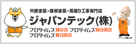 外壁塗装・屋根塗装・雨漏り工事専門店ジャパンテック株式会社