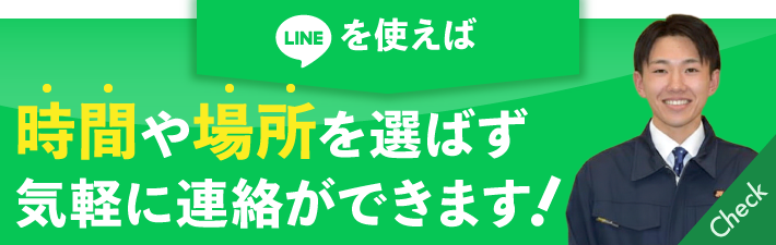 LINE公式アプリで気軽に連絡ができます！