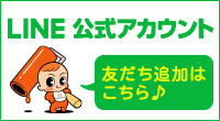 Line公式アカウント友だち追加はこちら