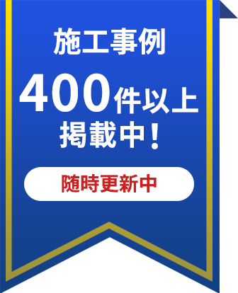 施工事例300件以上掲載中