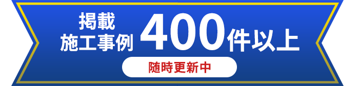 施工事例300件以上掲載中