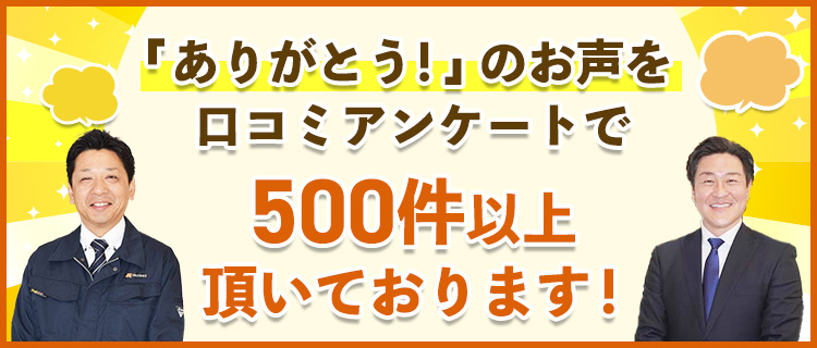 「ありがとう！」のお声をロコミアンケートで500件以上頂いております！