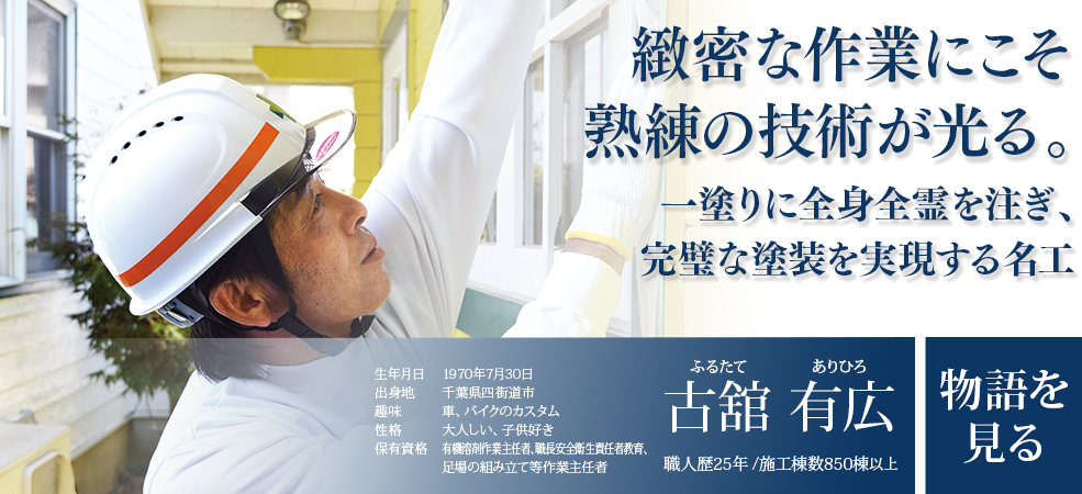 緻密な作業にこそ熟練の技術が光る。一塗りに全身全霊を注ぎ、完璧な塗装を実現する名工「古舘 有広」職人歴25年/施工棟数850棟以上