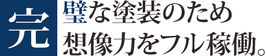 完璧な塗装のため想像力をフル稼働。