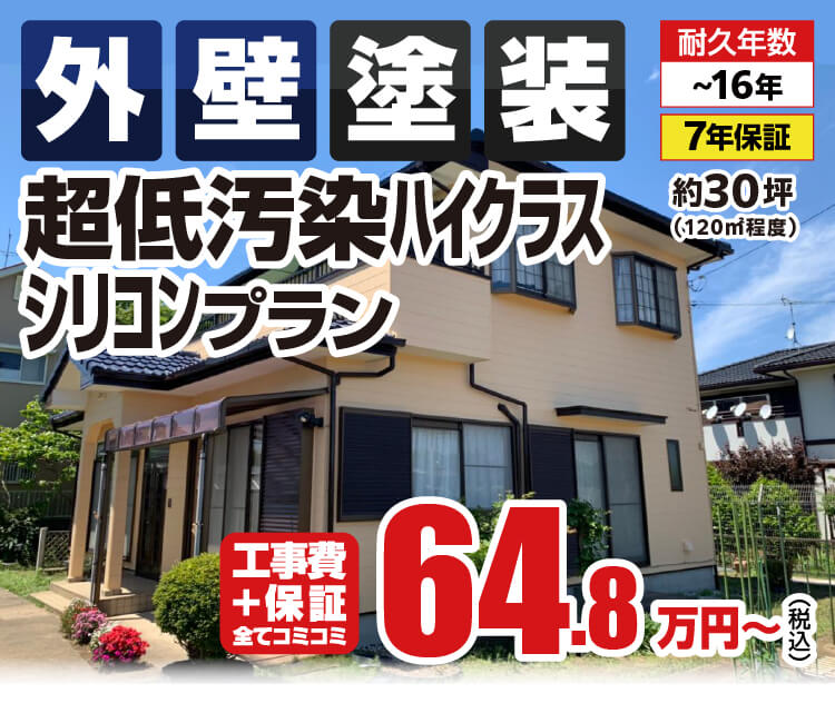 超低汚染ハイクラスシリコンプラン