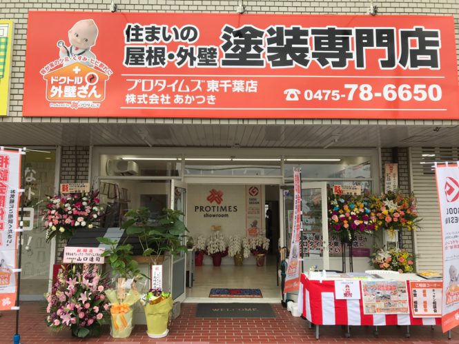 東金市 (株)あかつきプロタイムズ東千葉店