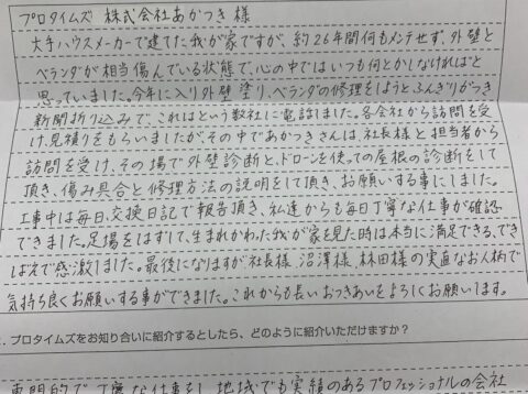 大網白里市I様【生まれ変わった我が家を見た時は本当に満足できるできばえで感激しました。】