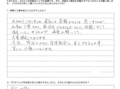 大網白里市S様【前回もプロタイムズさんに依頼しまして満足いたしましたので、再度お願いして大変満足しております】