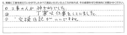 山武市Ｙ様【交換日記がいいですね】