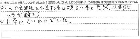東金市Ｋ様【1人で全工程を作業することは大変良い事】
