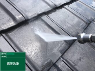 【屋根 高圧洗浄】高圧洗浄にて苔・藻・カビ等の汚れや脆弱な塗膜を洗い落とします。