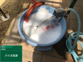 【バイオ洗浄液】