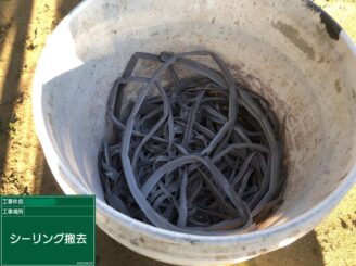 【既存目地シーリング撤去完了】