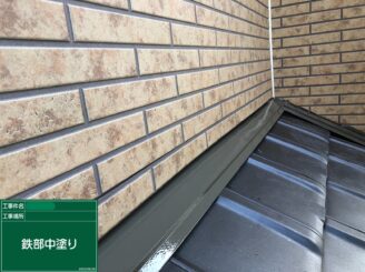 【雨押さえ板金 中塗り】