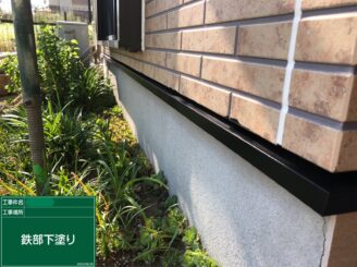 【水切り 下塗り】
