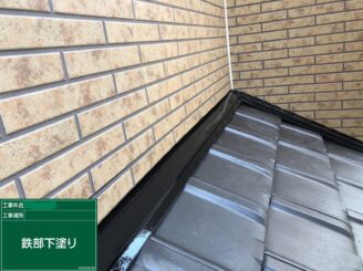 【雨押さえ板金 下塗り】