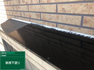 【出窓庇 下塗り】
