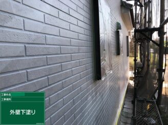 【外壁 下塗り完了】