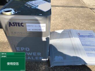 【使用缶検査】搬入された缶数きちんと使用し、適正な塗布量が守られているかの検査です。