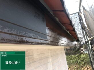 【破風 中塗り】