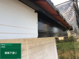 【破風 下塗り】