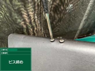 【屋根 棟瓦ビス締め】