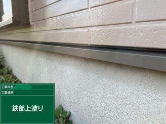 【水切り 上塗り】