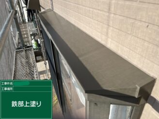 【出窓庇 上塗り】
