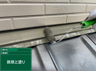 【雨押さえ板金 上塗り】