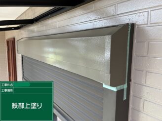 【シャッターボックス 上塗り】