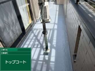 【ベランダトップコート 完了】