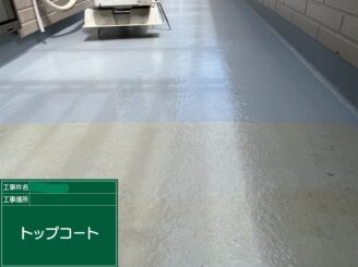 【ベランダトップコート トップコート塗布】